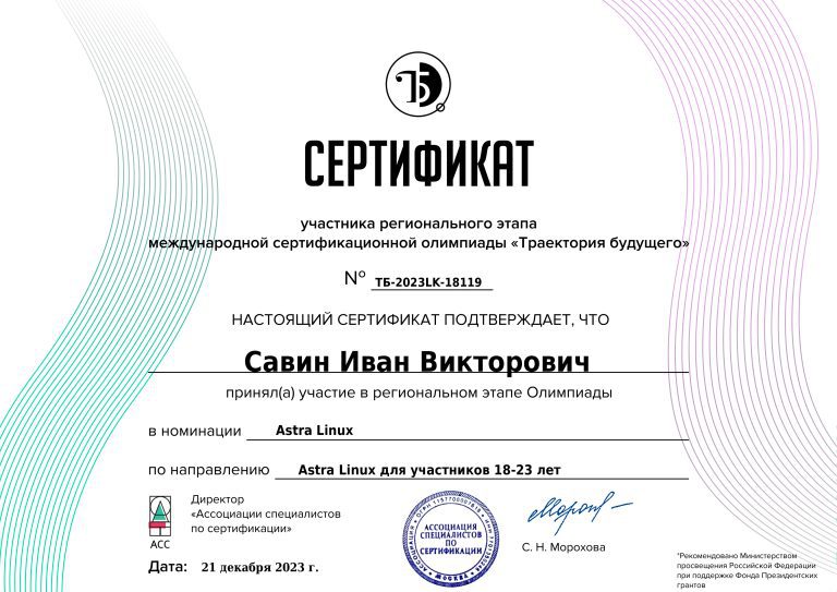 Сертификат участника Савин И.В.